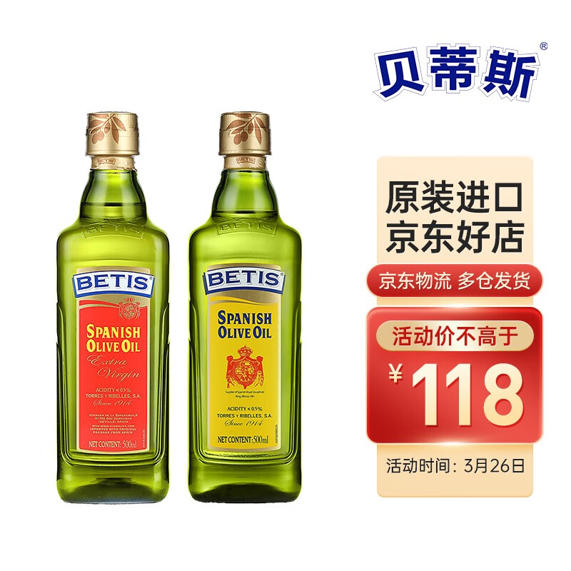 贝蒂斯 橄榄油 500ml*2瓶装礼盒 特级初榨橄榄油+混合橄榄油 炒菜 凉拌 食用油 原装进口