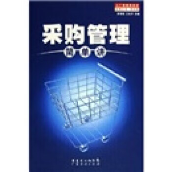 采购管理简单讲