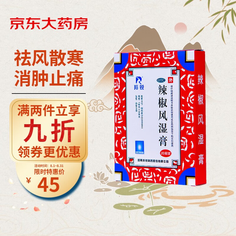 羚锐辣椒风湿膏20贴价格走势,口碑好,缓解多种疼痛
