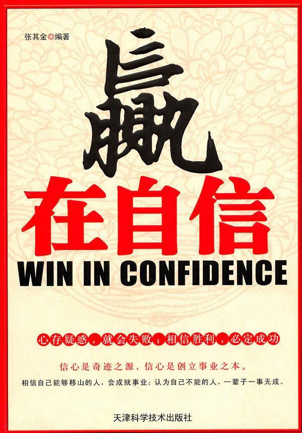 赢在自信励志与成功心理 图书