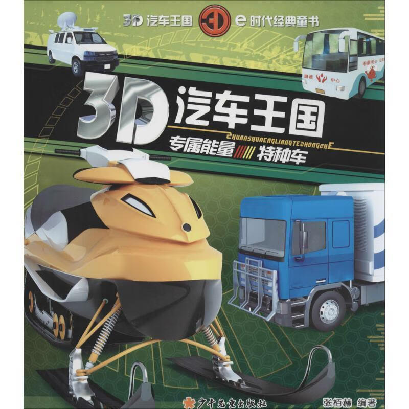3d汽车王国:专属能量特种车 张栢赫 著【正版书】