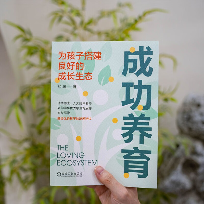 成功养育：为孩子搭建良好的成长生态