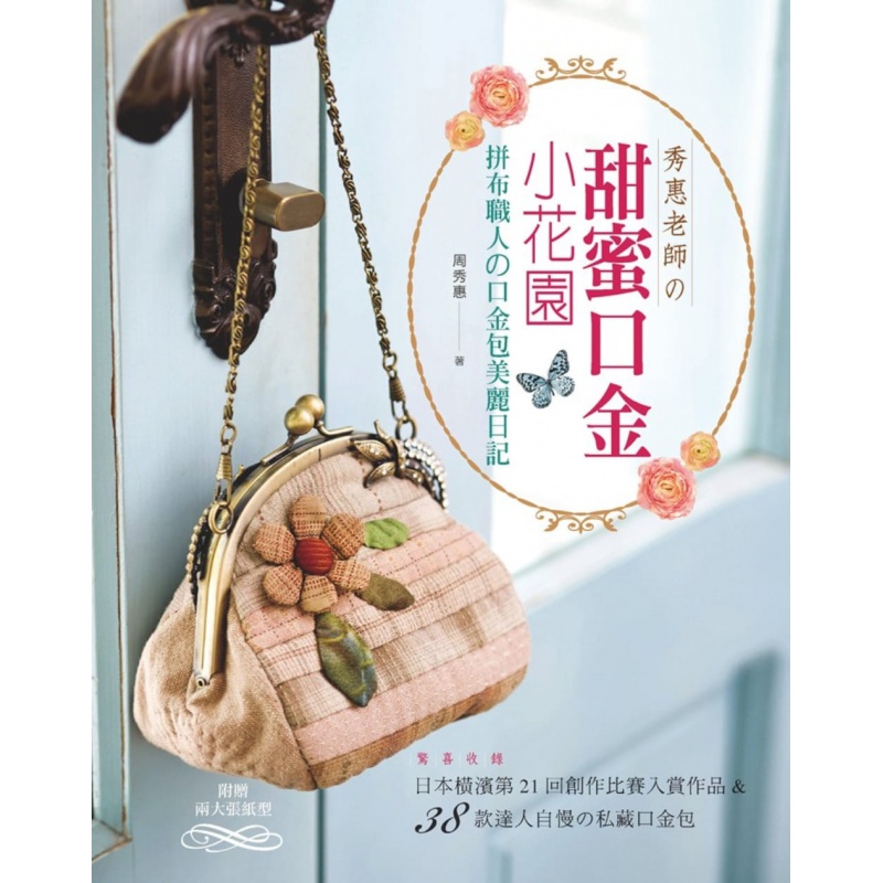 预订台版 秀惠老师甜蜜口金小花园拼布职人口金包美丽日记 基础口金包的制作方法步骤教学讲解DIY手作教