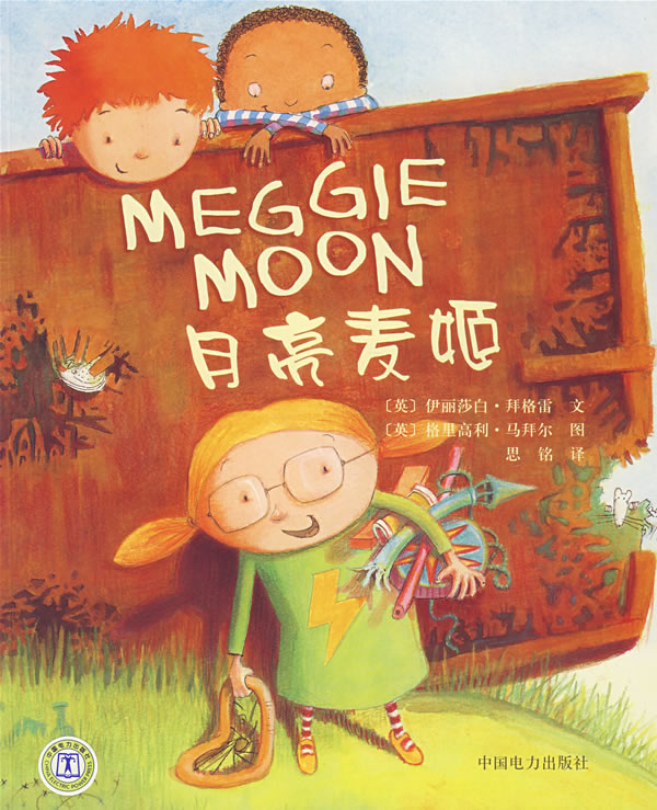 月亮麦姬 [英]伊丽莎白·拜格【正版图书，放心购买】