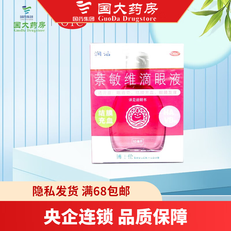 红润洁 萘敏维滴眼液 10ml 眼疲劳结膜充血 眼痒眼干 用眼过度眼药水