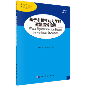 正版图书 基于非线性动力学的微弱信号检测 赵志宏,杨绍普 科学出版社 9787030665522