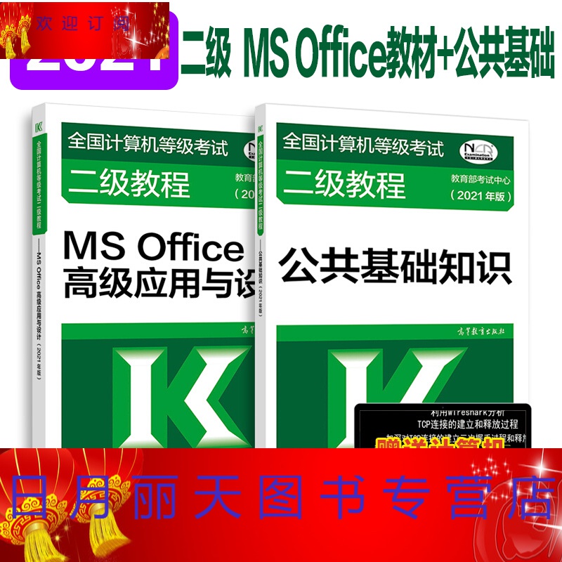 高教】高教版2021全国计算机等级考试二级教程 ms office应用 公基础