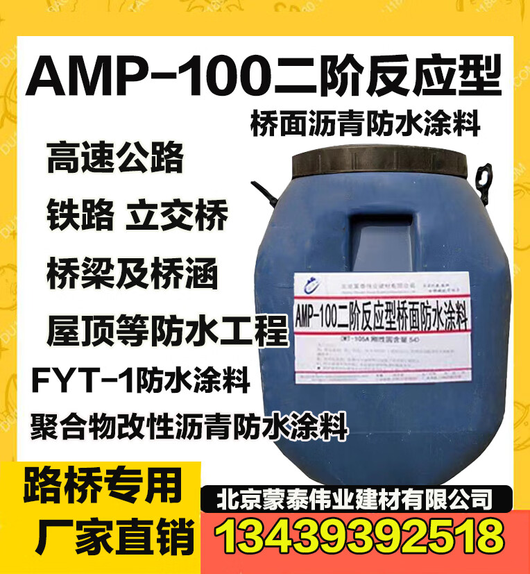 久聚和amp-100二阶反应型桥面沥青防水涂料聚合物防水涂料fyt-1防水