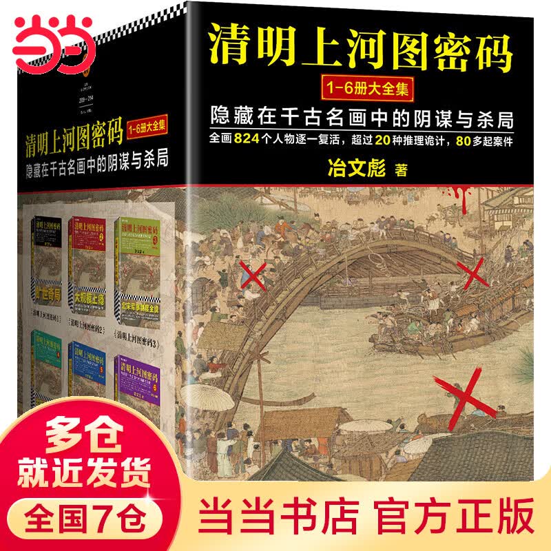 【当当 正版书籍】清明上河图密码大全集全6册 冶文彪 被读者誉为“中国第五大名著” 清明系列大结局 侦探悬疑推理小说高性价比高么？