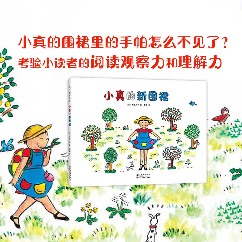 小真的新围裙(精)