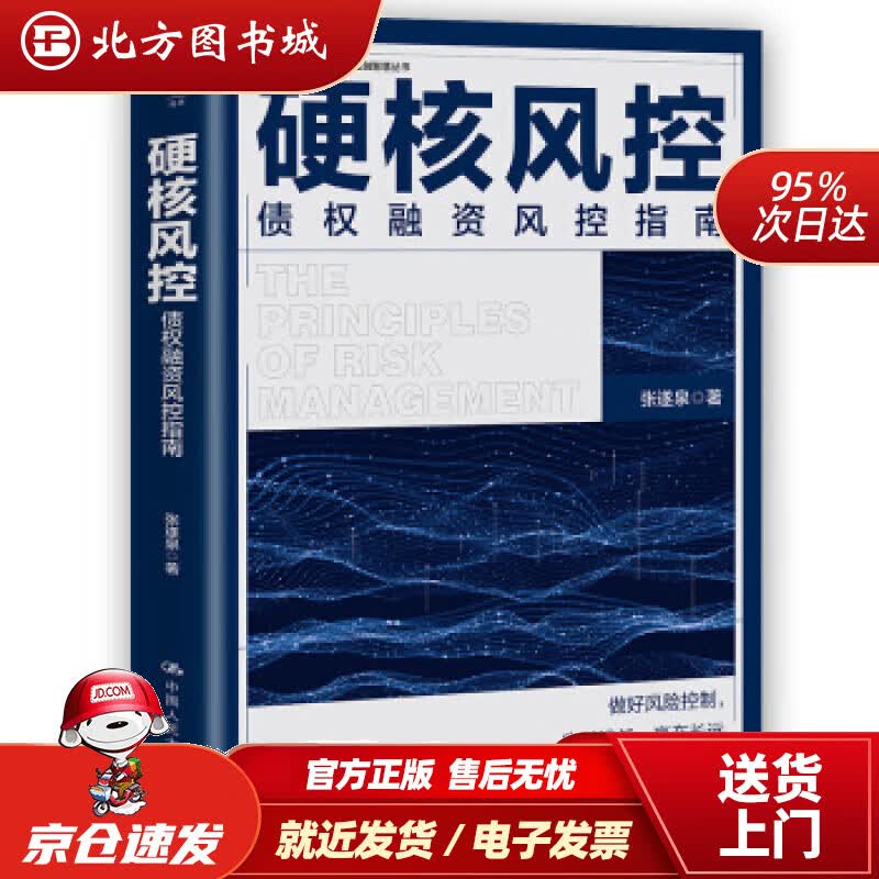 【正版现货】硬核风控——债权融资风控指南张遂泉中国人民大学出版社 北方图书城