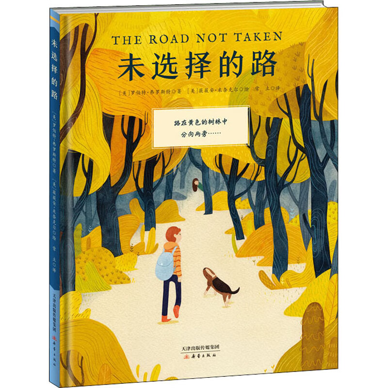 未选择的路幼儿图书 绘本 早教书 儿童书籍 (美)罗伯特·弗罗斯特