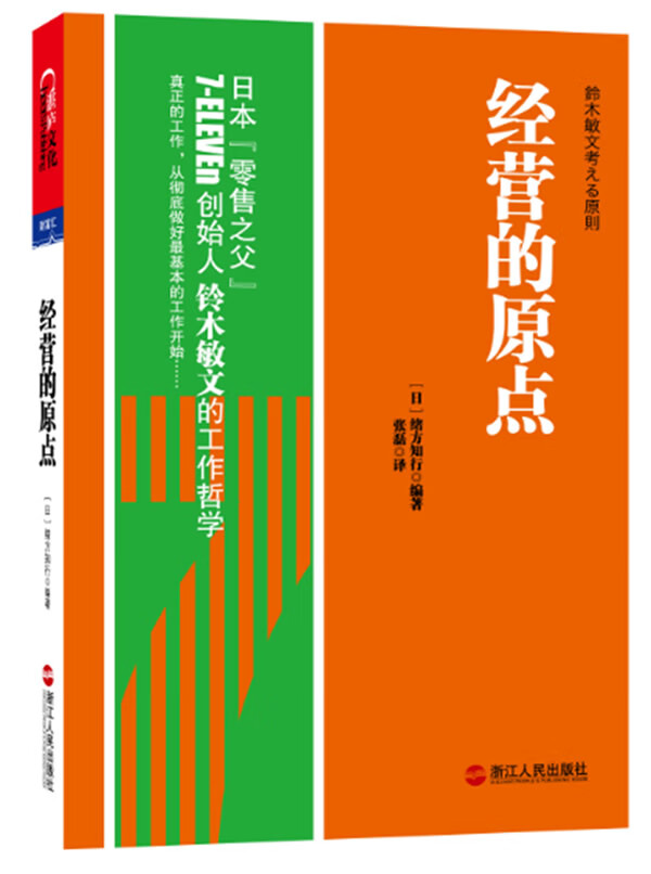 经营的原点 (日)绪方知行编著,张磊译 浙江人民出版社