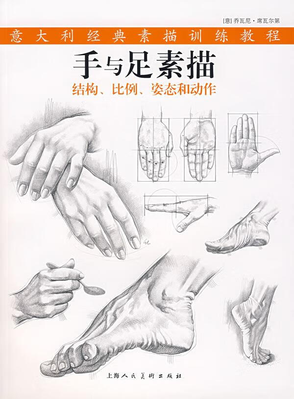 手与足素描