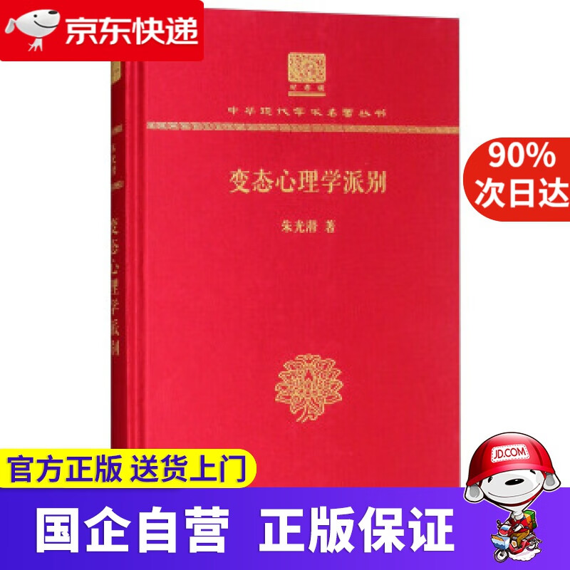 【正版新书】心理学派别（120年纪念版） 朱光潜 著 商务印书馆 9787100152174