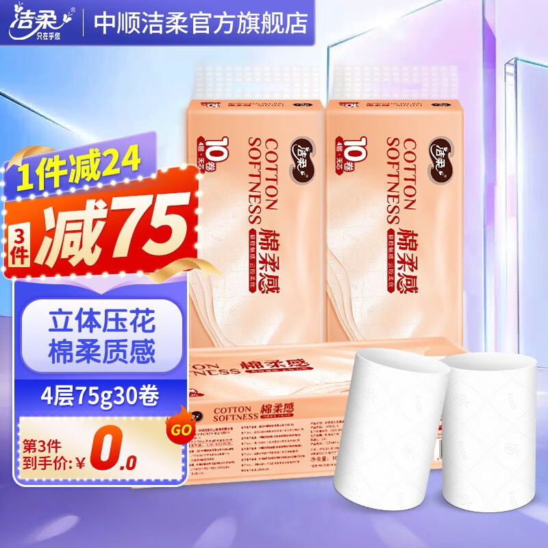 洁柔无芯卷纸棉柔感Face加厚4层75g卫生纸厕纸4D立体压花冲水速溶家用 3提30卷怎么样,好用不?
