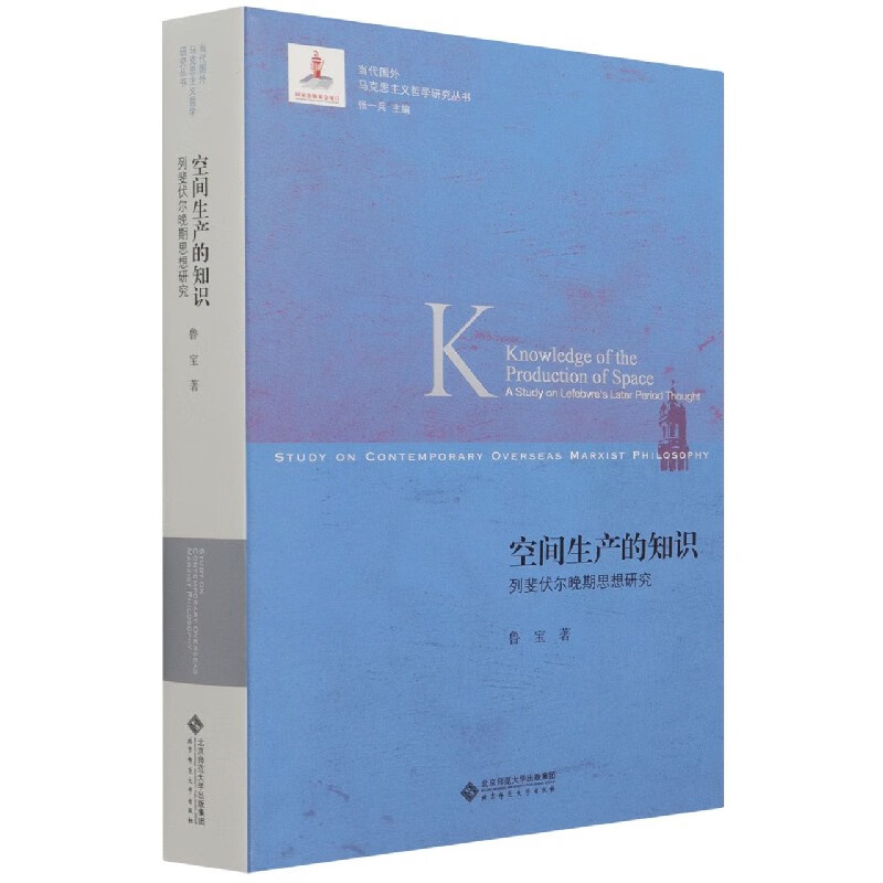 空间生产的知识(列斐伏尔晚期思想研究)/当代国外马克思主义哲学研究丛书