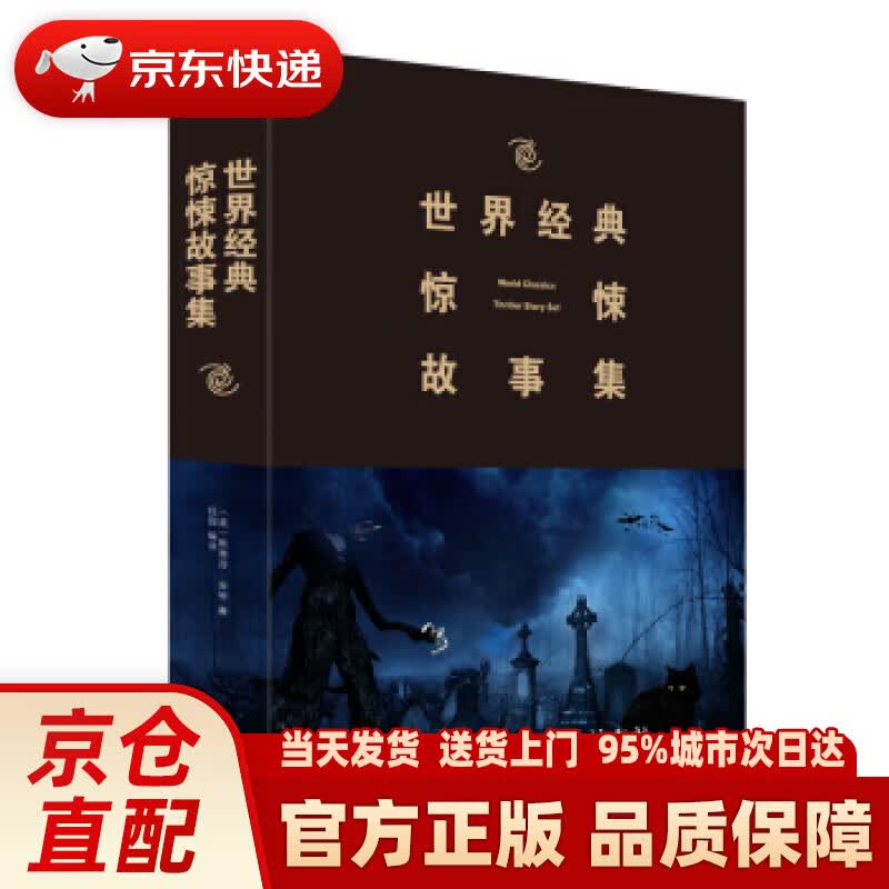 世界经典惊悚故事集(2019新版) 斯蒂芬·金等著,佳园 译 中国华侨出版