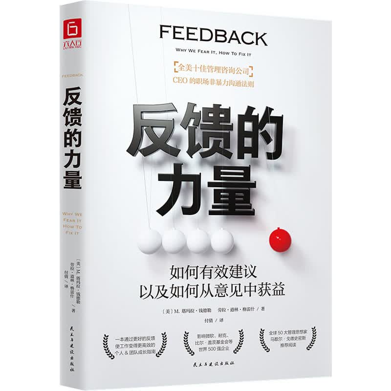 反馈的力量 自我实现励志书籍 如何建议 以及如何从意见中获益 企业管理 凤凰新华书店旗舰店