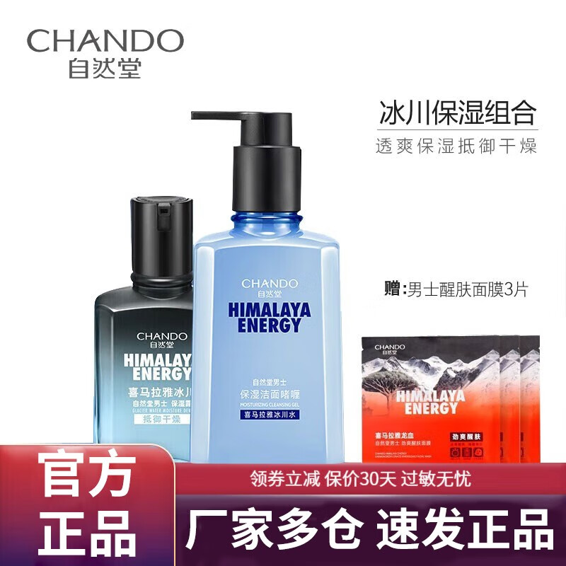 自然堂男士喜马拉雅冰川套装护肤品补水保湿乳液洁面乳脸霜清爽控油 冰川保湿洁面+露