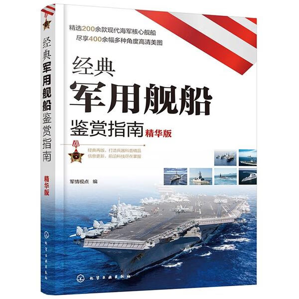 经典军用舰船鉴赏指南精华版