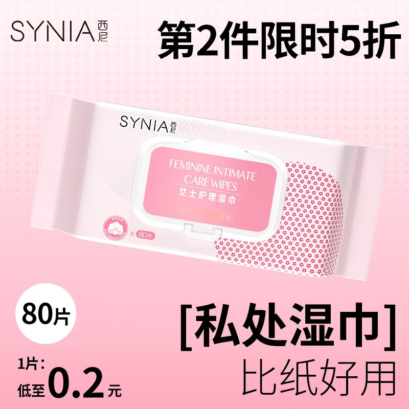 西尼synia 女性私处湿巾80片/包洁阴湿纸巾 房事清洁护理抑菌免洗湿巾