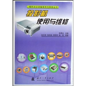 投影机使用与维修 张志荣等编著【正版】
