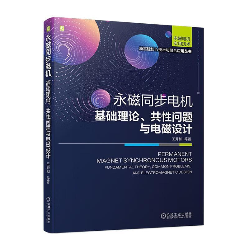 永磁同步电机:基础理论、共性问题与电磁设计王秀和机械工业出版社9787111711650 工业技术书