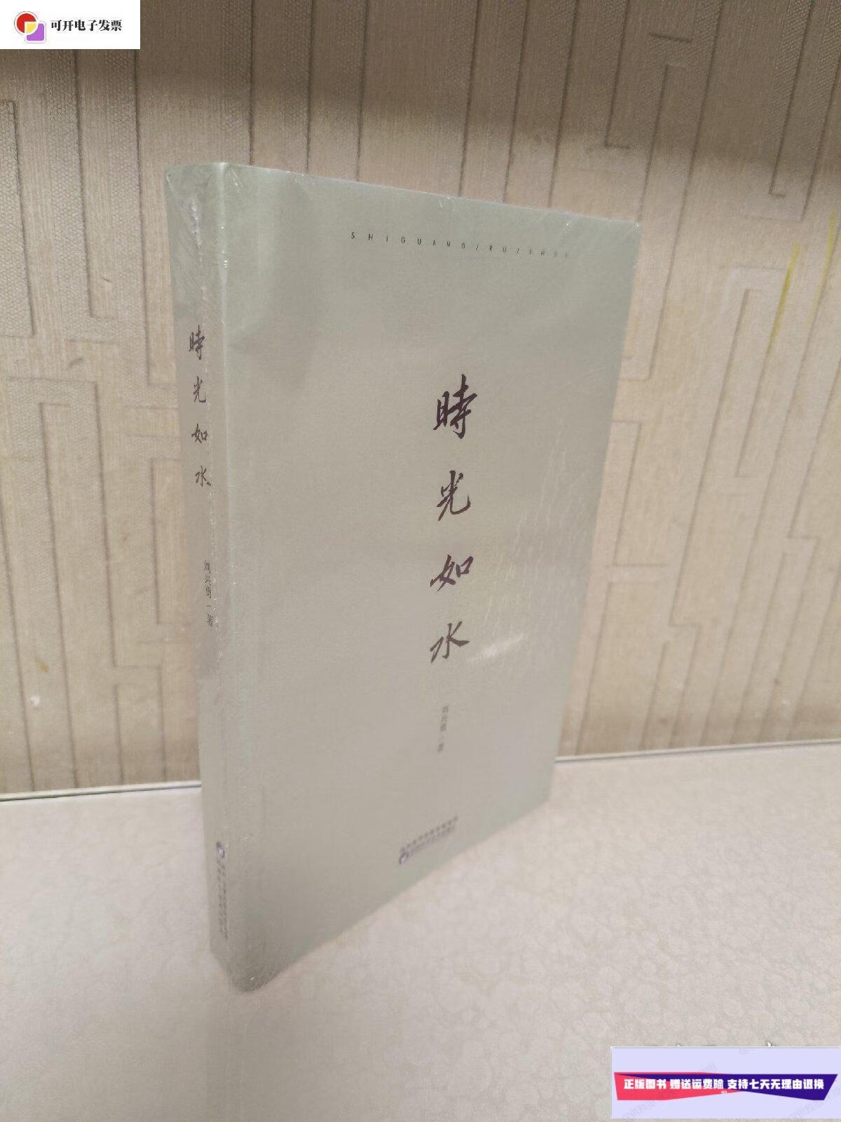 【二手9成新】时光如水 /刘兴勇 陕西科学技术出版社