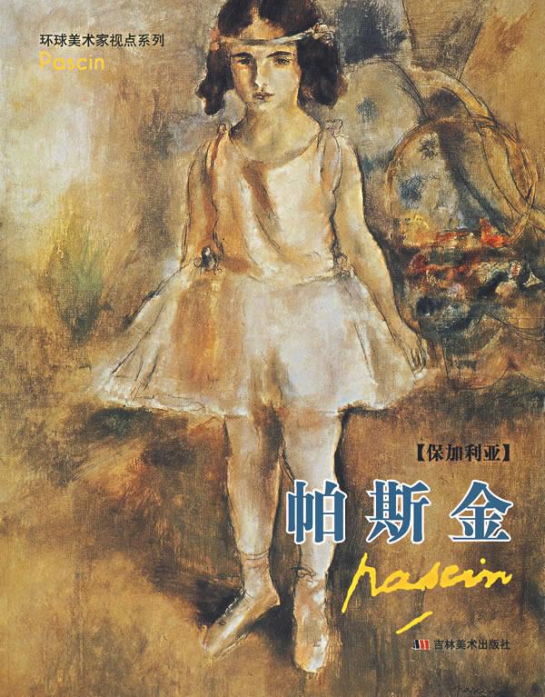 帕斯金【正版图书】