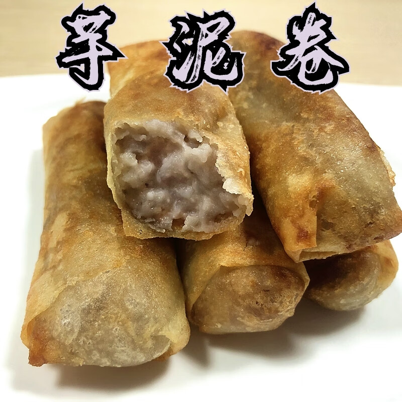 虎钢馋闽南特产泉州小吃甜芋卷芋泥卷润饼皮芋头春卷素食自助油炸半