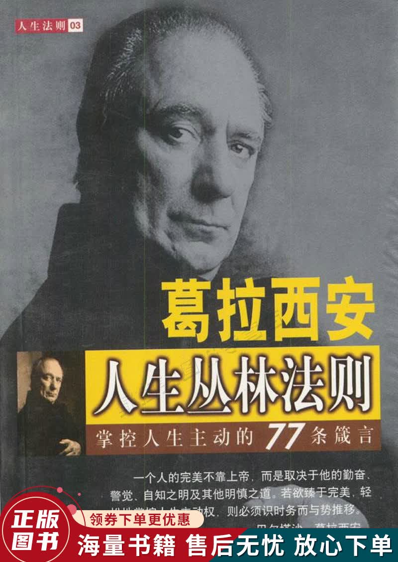葛拉西安人生丛林法则