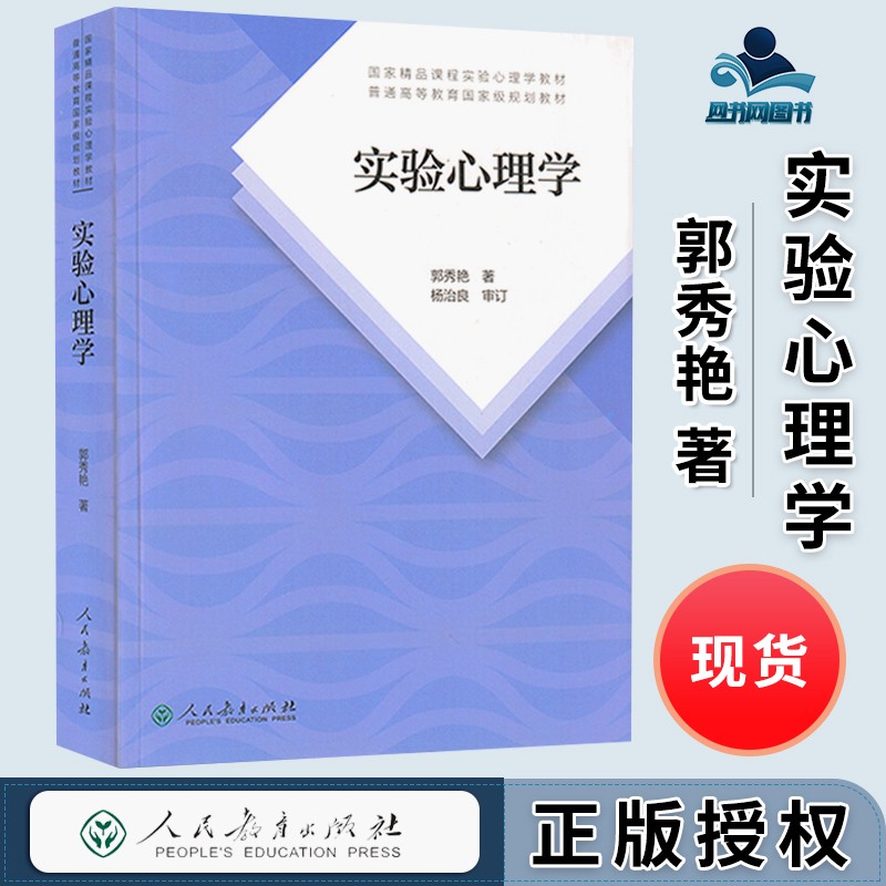 【正版包邮】 实验心理学 郭秀艳 人民教育出版社 312心理学考研教材