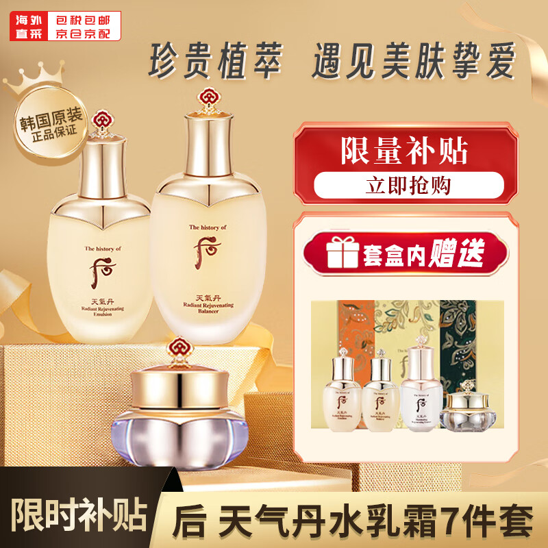 后（The History of Whoo）天气丹花献光彩紧颜水乳霜7件套礼盒（中秋节 送女友 送妈妈）属于什么档次？