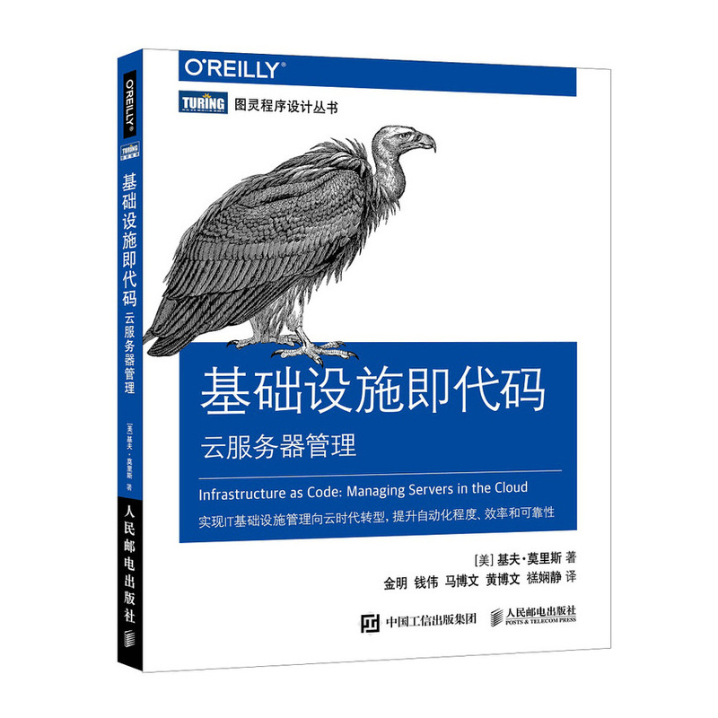 基础设施即代码 云服务器管理(图灵出品)