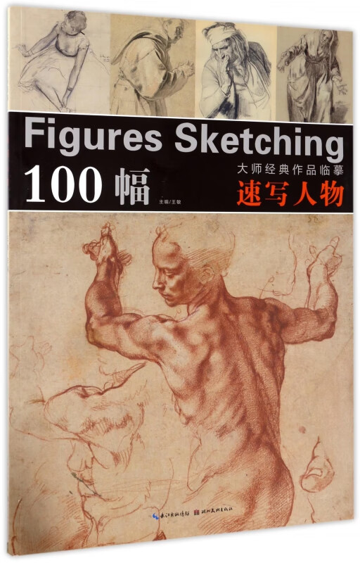 速写人物/大师经典作品临摹
