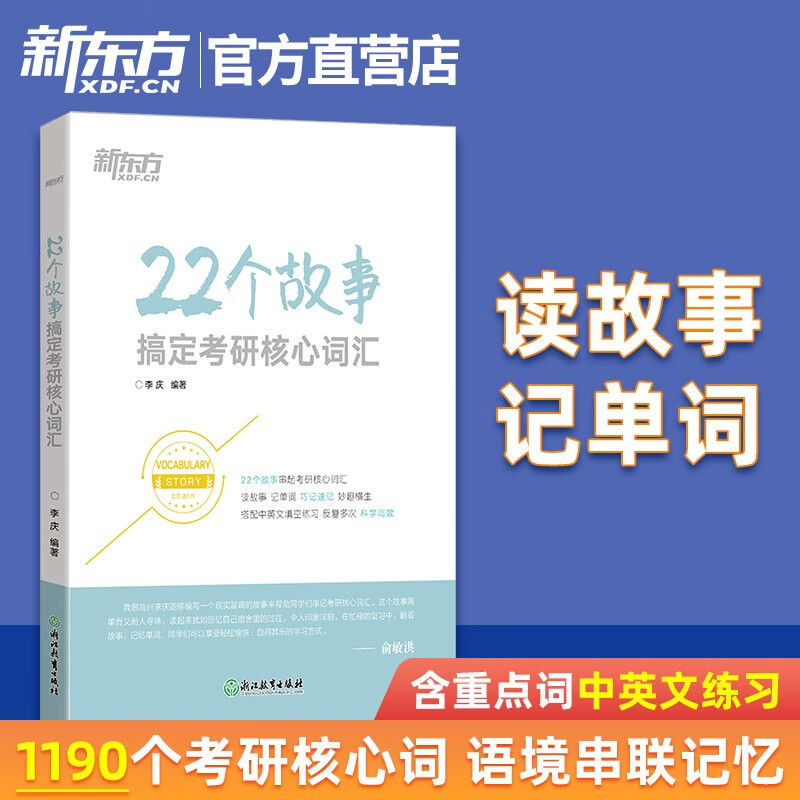【新东方旗舰】22个故事搞定考研核心词汇 考研核心词汇 词汇趣味记忆练习 新东方英语