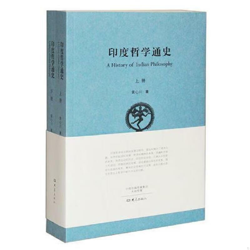 现货】印度哲学通史黄心川