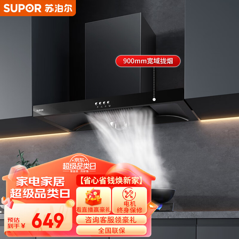 苏泊尔（SUPOR）排油烟机 宽域拢烟大吸力油烟机 家用易清洁欧式顶吸抽油烟机 经典按键操控吸油烟机 DT10