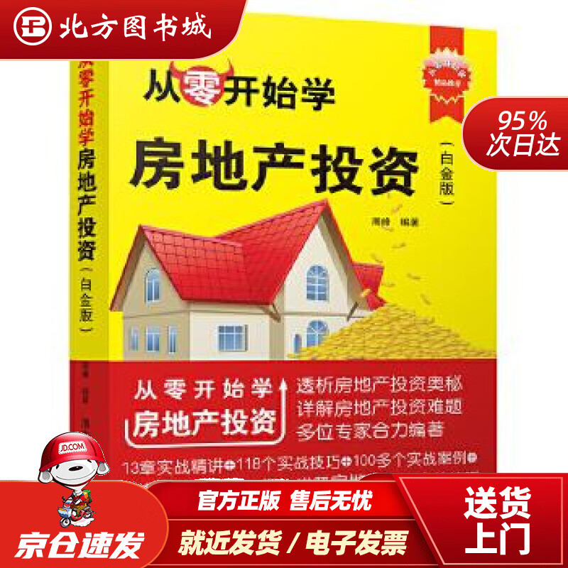 【正版现货】从零开始学房地产投资（白金版）（从零开始学）周峰清华大学出版社 北方图书城