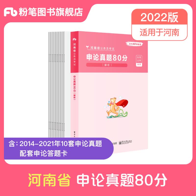 备考2024粉笔公考2023河南省公务员考试用书 申论真题试卷申论真题80分
