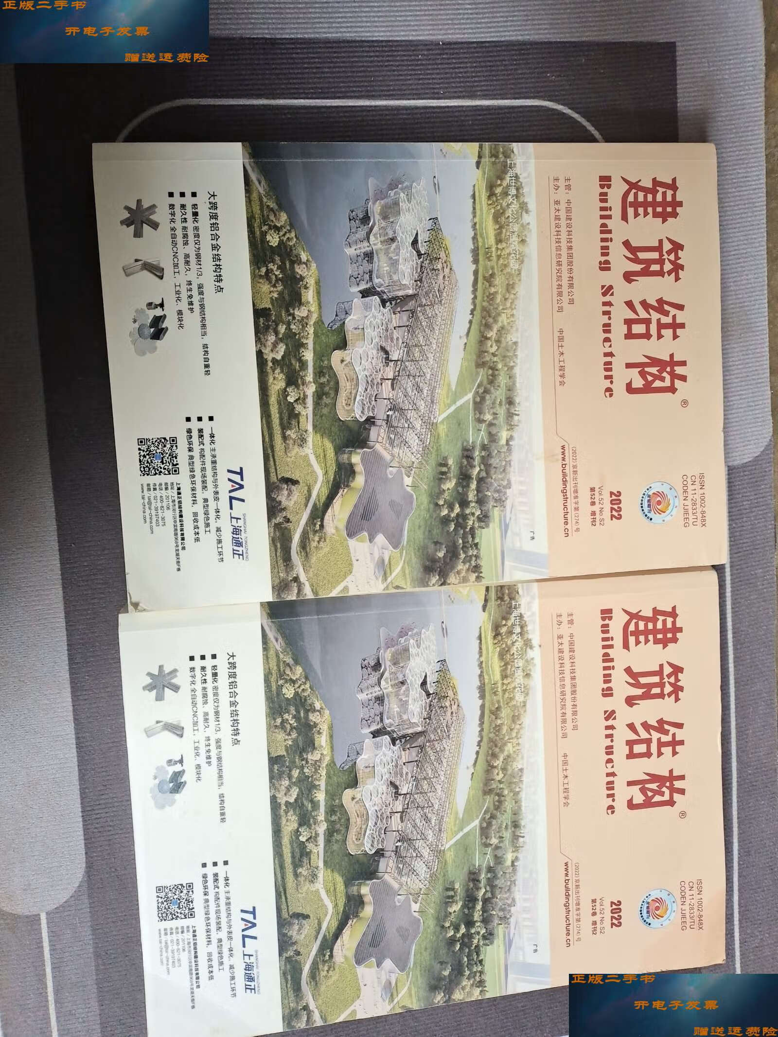 【二手9成新】建筑结构2022第52卷增刊2 中下(两册合售) /亚太建设