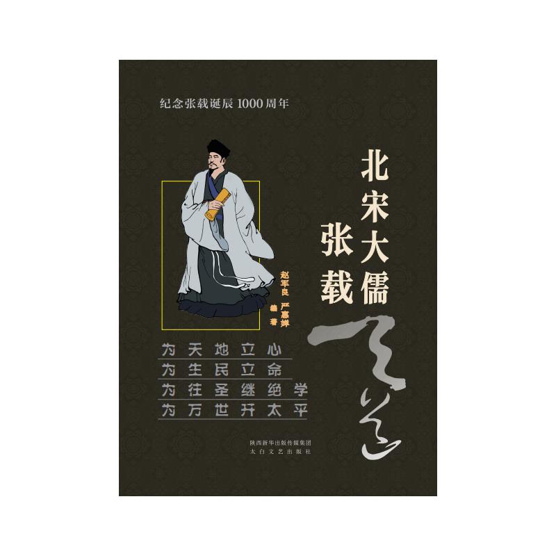 北宋大儒张载