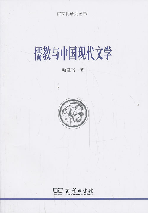 儒教与中国现代文学