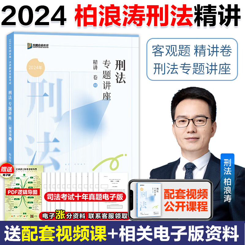 真题2024司法考试教材客观题搭孟献贵民法李佳行政法戴鹏民诉左宁刑诉