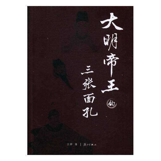 大的三张面孔王坤历史9787540781835 列传中国明代