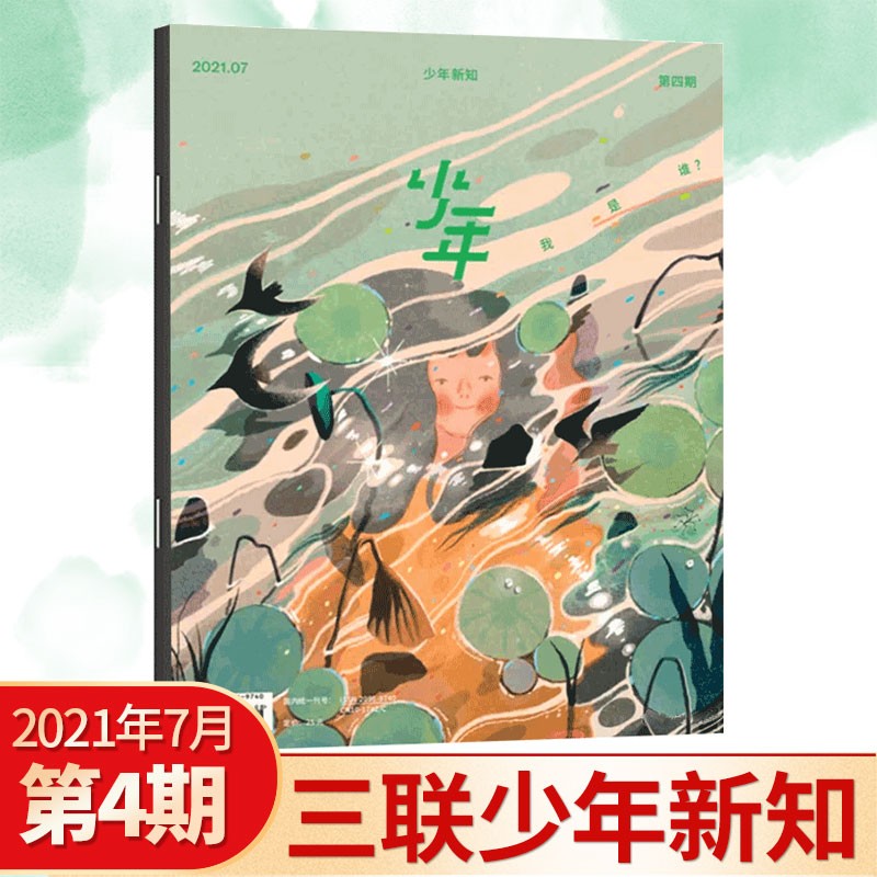 【多期可选】三联少年新知杂志三联生活周刊青少年版2021年 中小学生人文思维启蒙8-16岁适读期刊杂志 2021年第4期（7-8月）