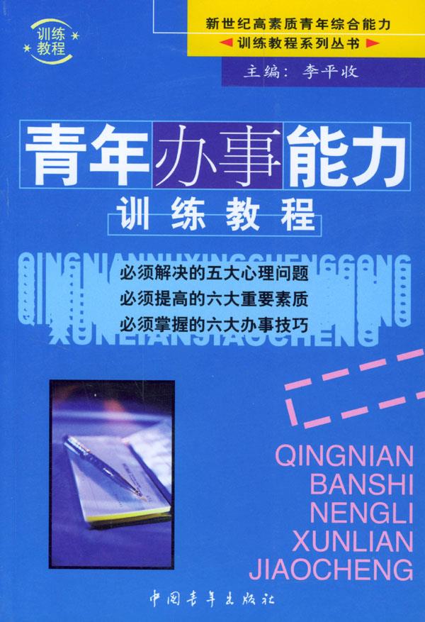 青年办事能力训练教程【正版】
