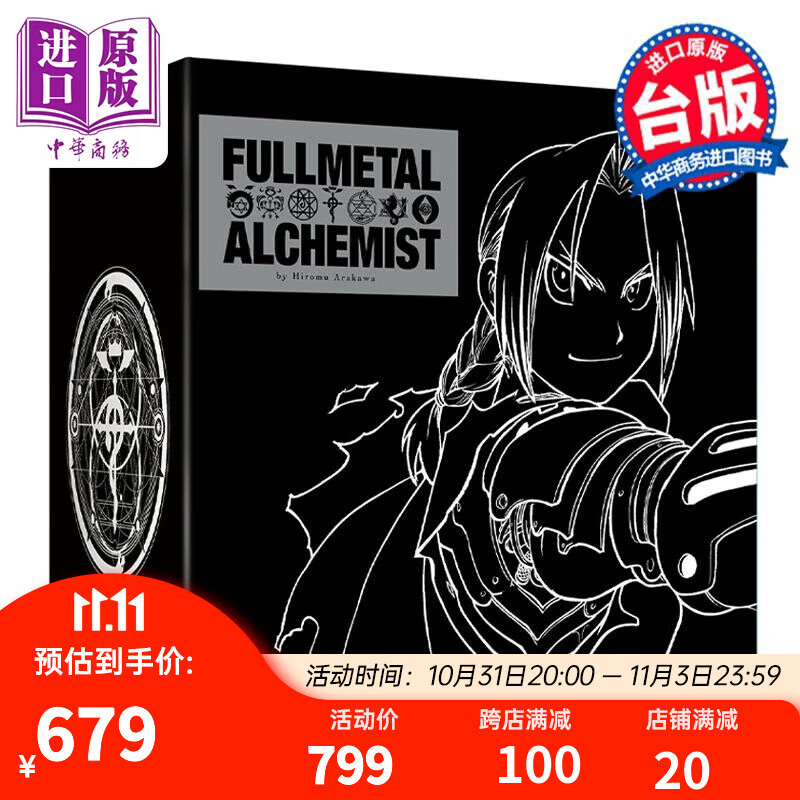 漫画 钢之炼金术师完全版 盒装套书 1～9册 台版漫画书 尖端出版社高性价比高么？