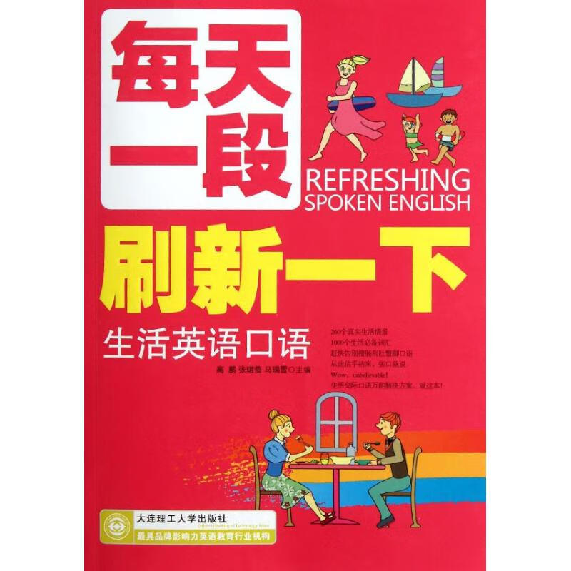 每天一段刷新一下生活英语口语 